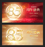 85周年
