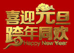 喜迎元旦 跨年同欢 祥云 古铜