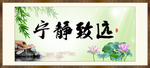 宁静致远