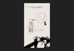 洗眼