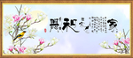 家和万事兴