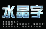 水晶字体