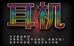 漂亮字体