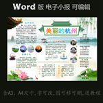 word版电子小报城市印象杭州