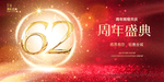 62周年
