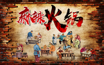 麻辣火锅砖墙