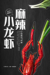 麻辣小龙虾
