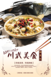 酒店川式美食酸菜鱼海报