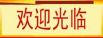 欢迎