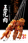 五花肉串