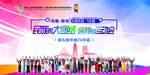 民族团结运动会