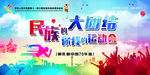 民族大团结  少数民族运动会