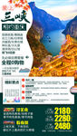 三峡旅游 游轮旅游 三峡海报