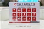 学雷锋志愿服务岗