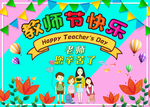 教师节快乐海报 教师节贺卡