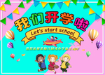 我们开学啦简洁版 可爱气氛开学