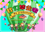 中小学或幼儿园毕业海报