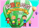 幼儿园或小学六一节快乐海报