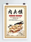 肉夹馍