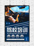 驾校培训海报