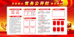 党务政务公开栏