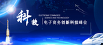 蓝色经典电子商务创新科技峰会