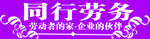 劳务公司广告题花