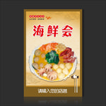 海鲜会