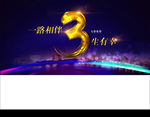 3周年