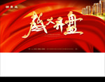 盛大开盘