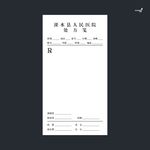 武藏处方笺