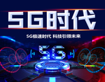 5G时代