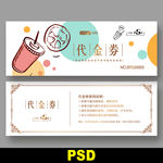 饮品代金券