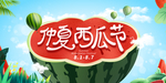 西瓜节