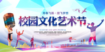 校园文化艺术节