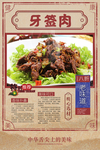 牙签肉