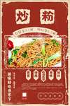 炒粉