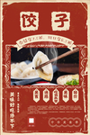 饺子