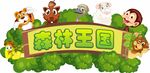 森林王国 森林牌匾