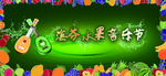 水果音乐背景