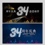 34周年