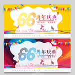 66周年