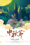 中秋节