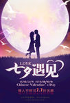 七夕 七夕海报 七夕遇见 he