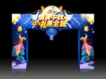 中秋