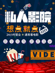 私人电影院海报
