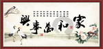 家和万事兴