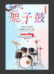 架子鼓海报