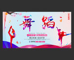 舞蹈海报