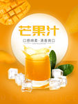 时尚清新芒果汁果汁海报